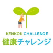 健康チャレンジ