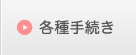 各種手続き
