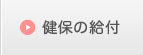 健保の給付