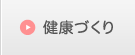 健康づくり