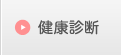 健康診断
