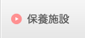 保養施設