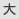 大