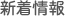 新着情報