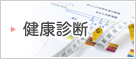 健康診断