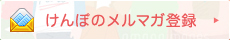 けんぽのメルマガ登録