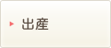 出産