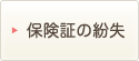 保険証の紛失
