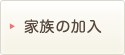 家族の加入