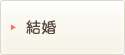 結婚