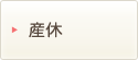 産休