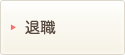 退職