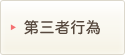 第三者行為