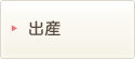 出産