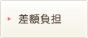 差額負担