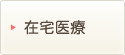 在宅医療