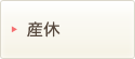 産休