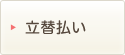 立て替え払い