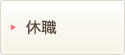 休職