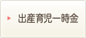 出産育児一時金