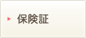 保険証
