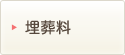 埋葬料