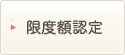 限度額認定