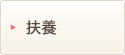 扶養