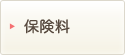 保険料