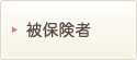 被保険者