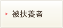被扶養者