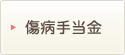 傷病手当金