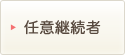 任意継続者