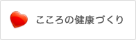 こころの健康づくり