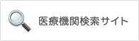 医療機関検索サイト