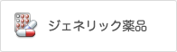 ジェネリック薬品