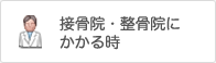 接骨院等にかかるとき
