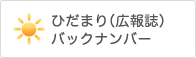 ひだまりバックナンバー