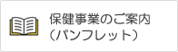 保健事業のご案内（パンフレット）