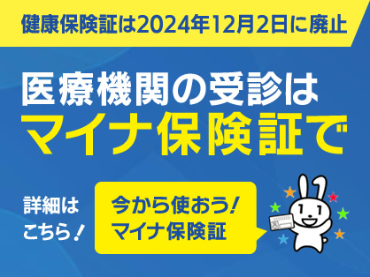 医療機関の受診はマイナ保険証で