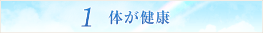 1 体が健康