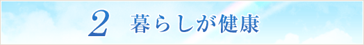 2 暮らしが健康
