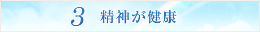 3 精神が健康
