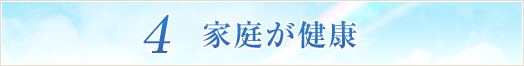 4 家庭が健康