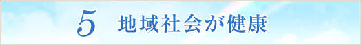 5 地域社会が健康