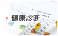 健康診断