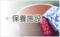 保養施設