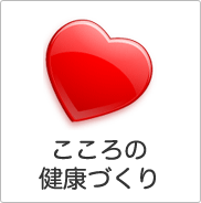 こころの健康づくり