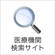 医療機関検索サイト