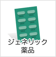ジェネリック薬品
